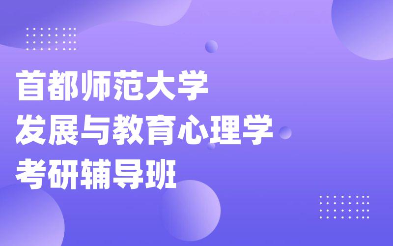 首都师范大学发展与教育心理学考研辅导班