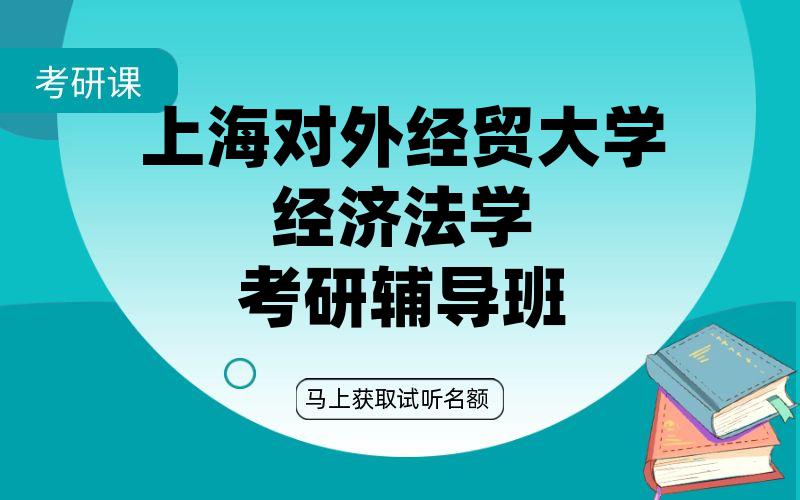 上海对外经贸大学经济法学考研辅导班