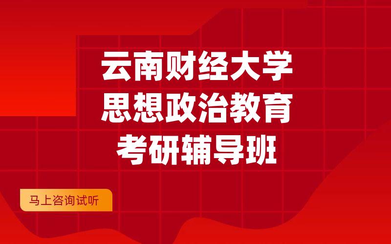 云南财经大学思想政治教育考研辅导班