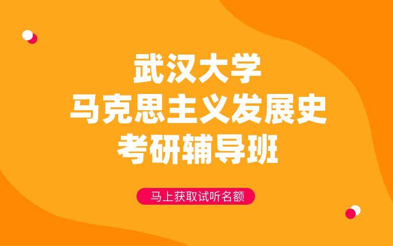 武汉大学马克思主义发展史考研辅导班