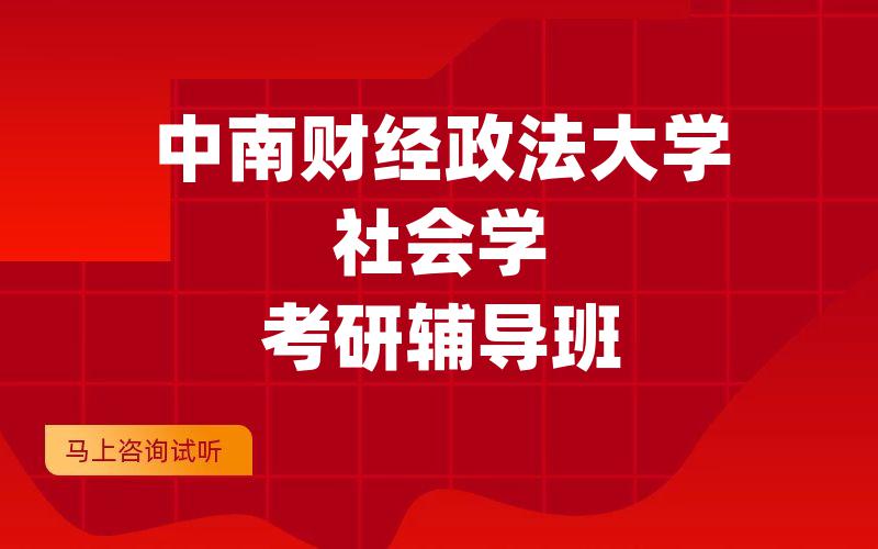 中南财经政法大学社会学考研辅导班