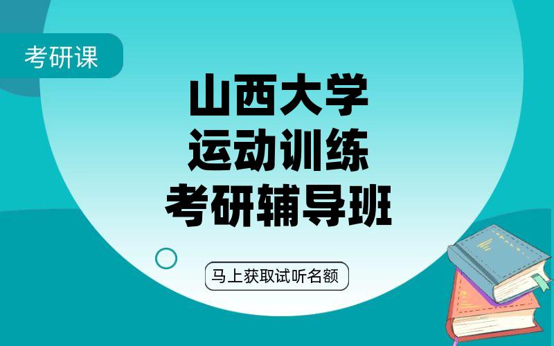 山西大学运动训练考研辅导班