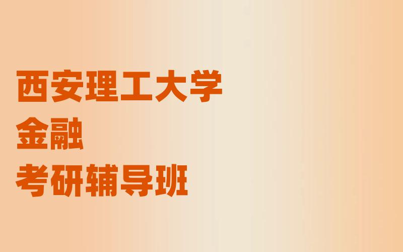 西安理工大学金融考研辅导班