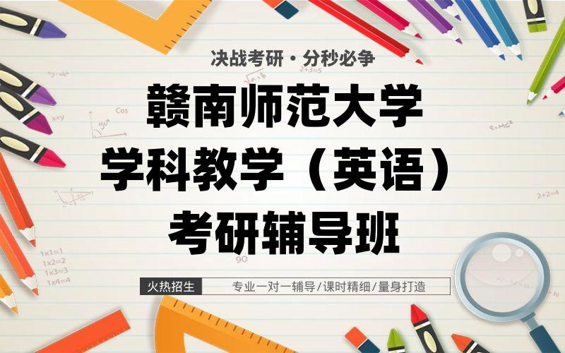 赣南师范大学学科教学（英语）考研辅导班