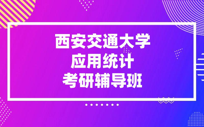 西安交通大学应用统计考研辅导班