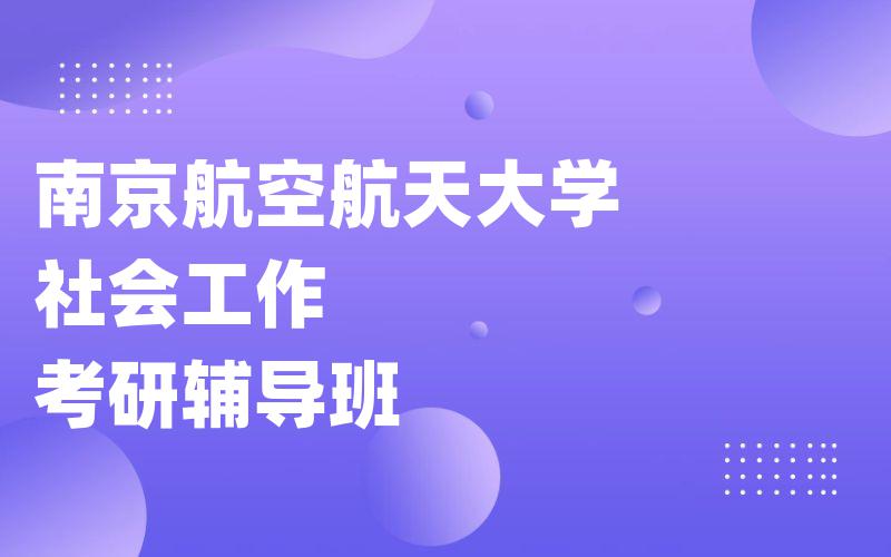 南京航空航天大学社会工作考研辅导班