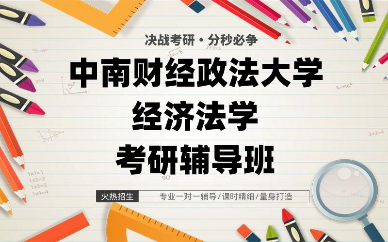 中南财经政法大学经济法学考研辅导班