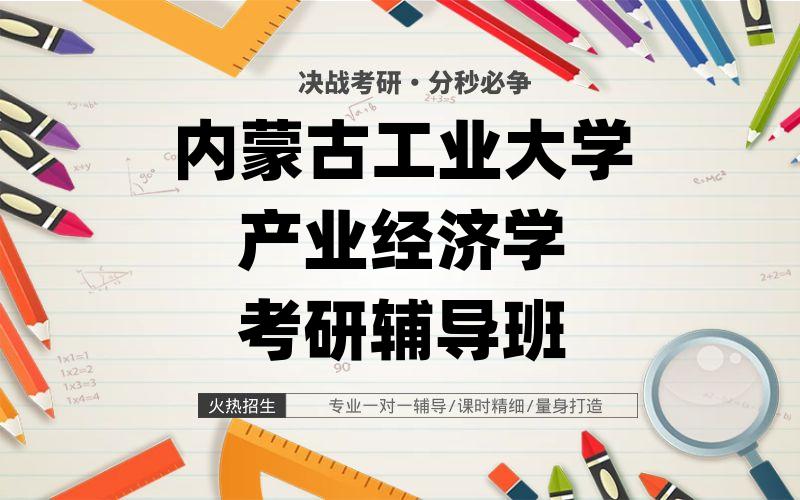 内蒙古工业大学产业经济学考研辅导班