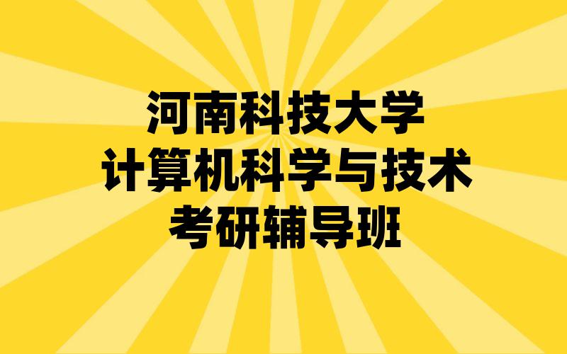 河南科技大学计算机科学与技术考研辅导班