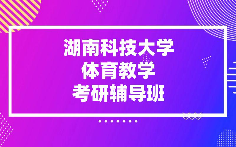 湖南科技大学体育教学考研辅导班