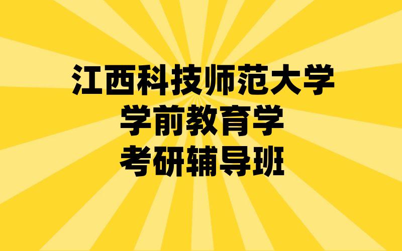 江西科技师范大学学前教育学考研辅导班