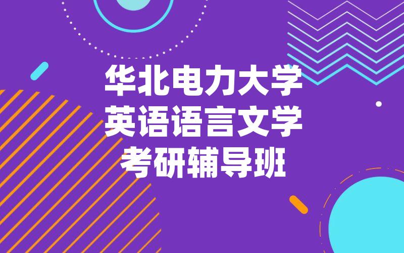 华北电力大学英语语言文学考研辅导班