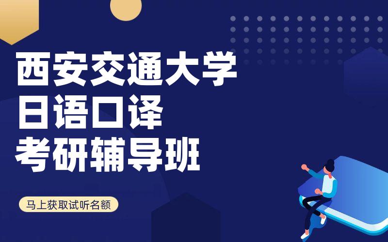 西安交通大学日语口译考研辅导班