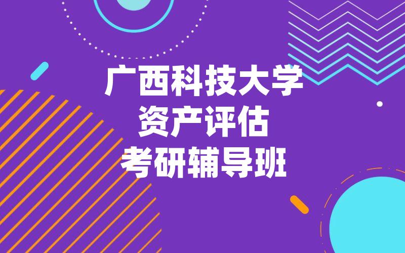 广西科技大学资产评估考研辅导班