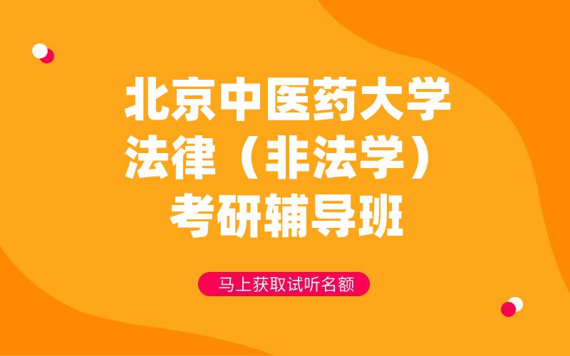 北京中医药大学法律（非法学）考研辅导班