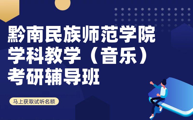 黔南民族师范学院学科教学（音乐）考研辅导班