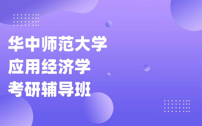 华中师范大学应用经济学考研辅导班