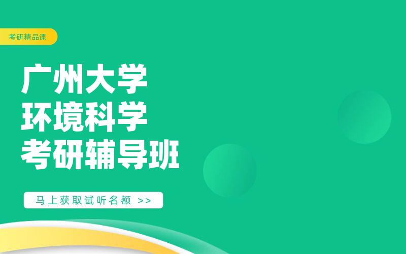 广州大学环境科学考研辅导班