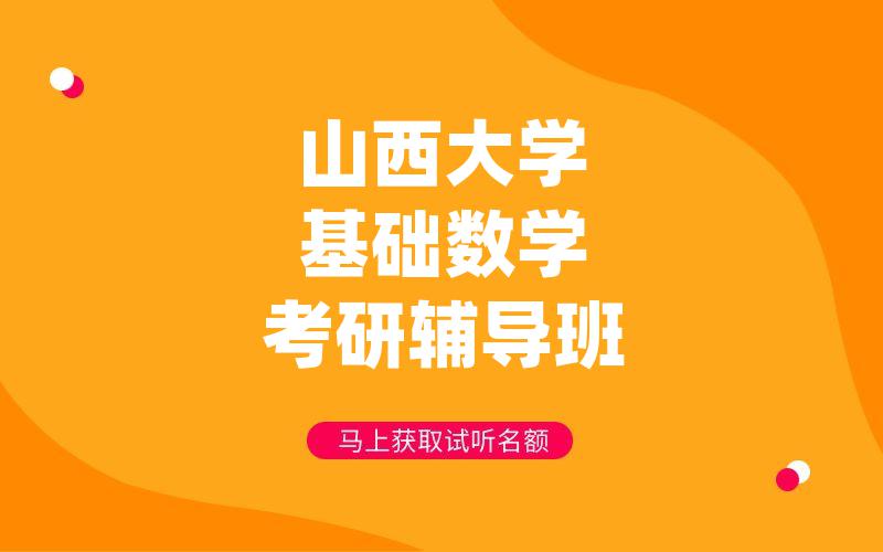 山西大学基础数学考研辅导班