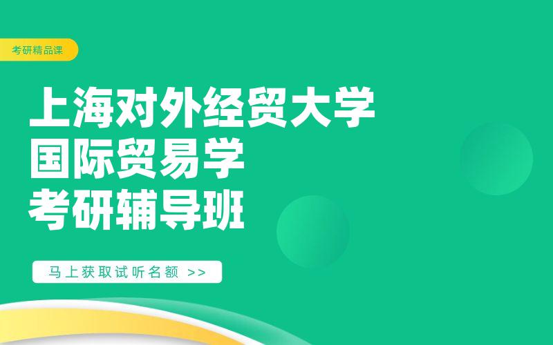 上海对外经贸大学国际贸易学考研辅导班