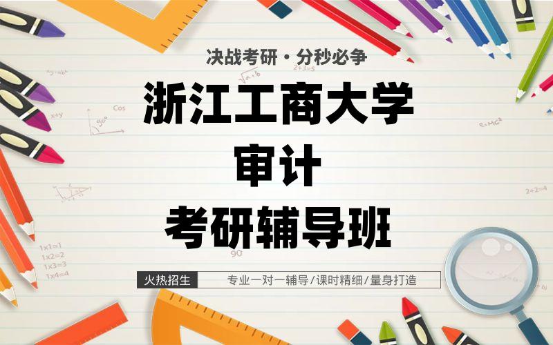 浙江工商大学审计考研辅导班