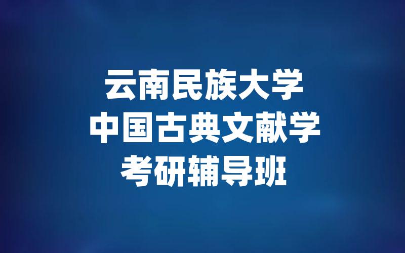 云南民族大学中国古典文献学考研辅导班