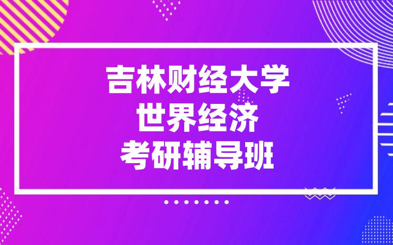 吉林财经大学世界经济考研辅导班