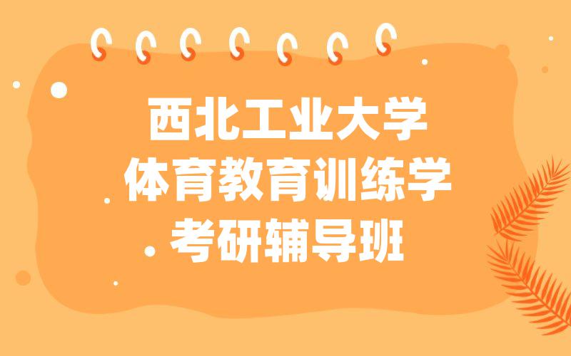 西北工业大学体育教育训练学考研辅导班