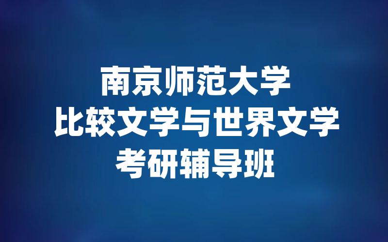 南京师范大学比较文学与世界文学考研辅导班