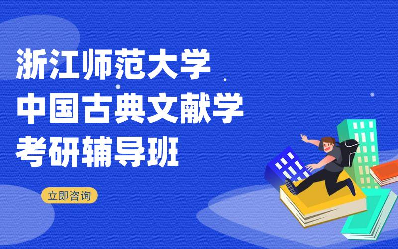 浙江师范大学中国古典文献学考研辅导班