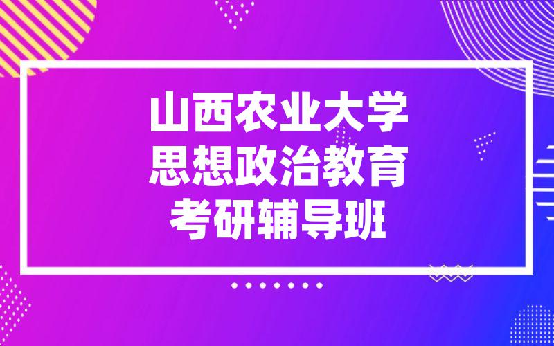 山西农业大学思想政治教育考研辅导班