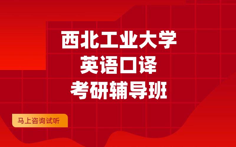 西北工业大学英语口译考研辅导班