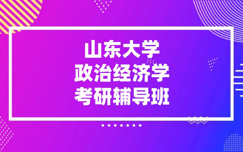 山东大学政治经济学考研辅导班