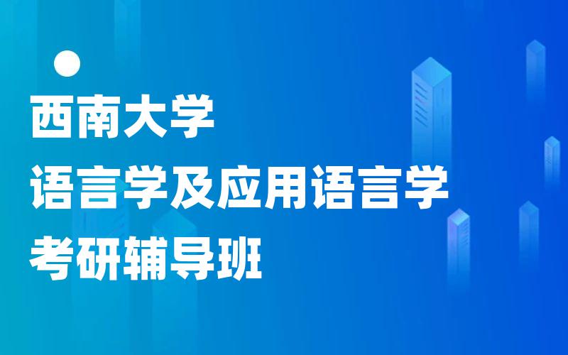 西南大学语言学及应用语言学考研辅导班