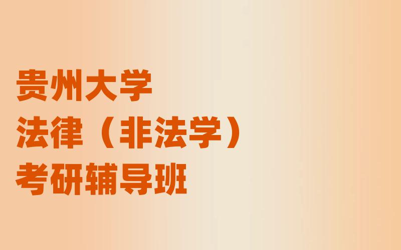 贵州大学法律（非法学）考研辅导班