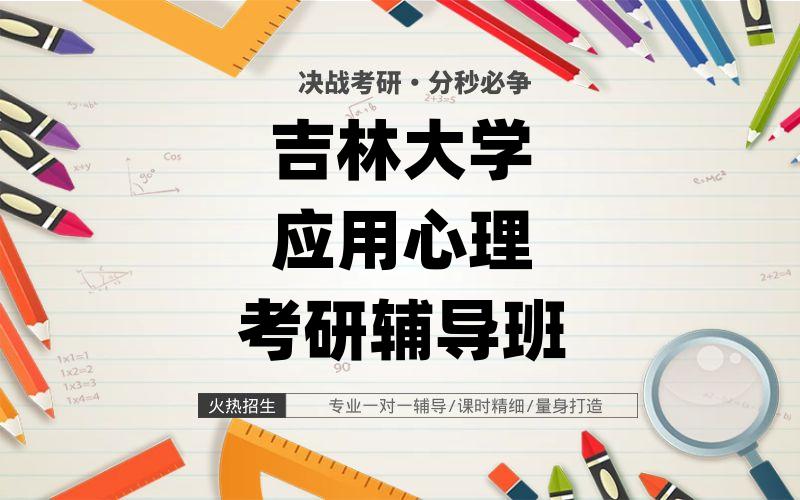 吉林大学应用心理考研辅导班