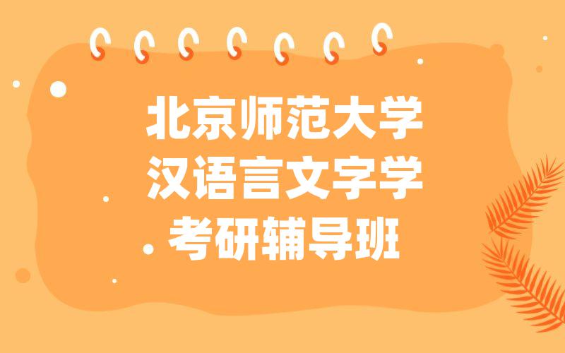 北京师范大学汉语言文字学考研辅导班