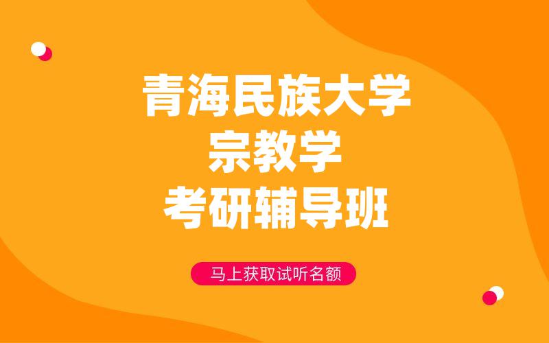 青海民族大学宗教学考研辅导班