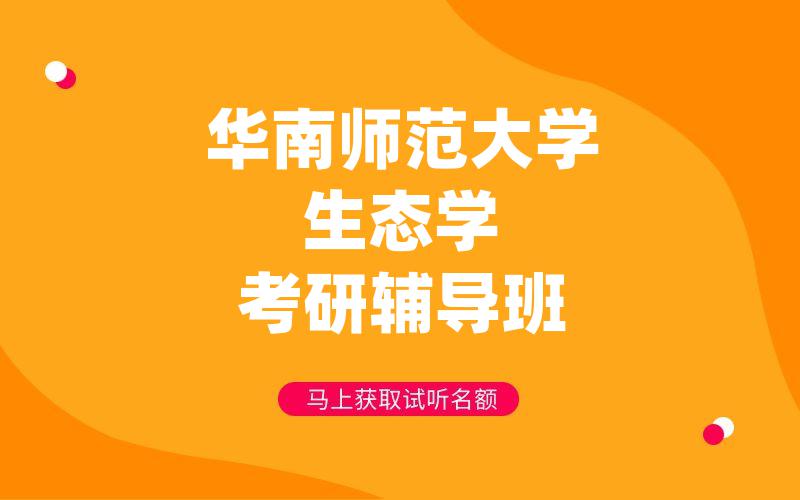 华南师范大学生态学考研辅导班