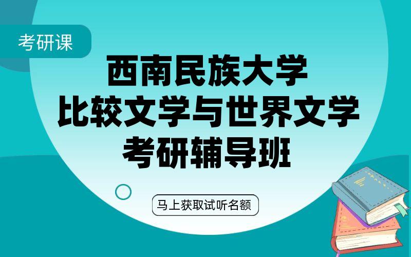 西南民族大学比较文学与世界文学考研辅导班