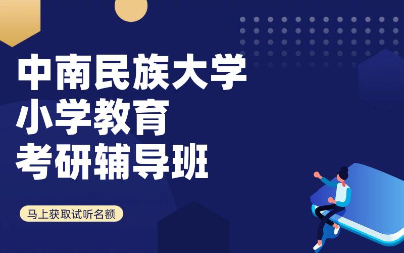 中南民族大学小学教育考研辅导班