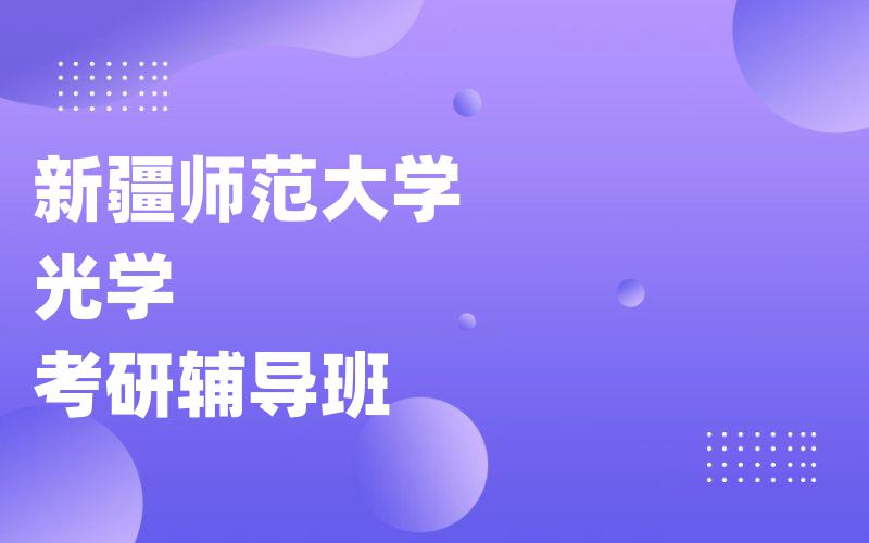 新疆师范大学光学考研辅导班