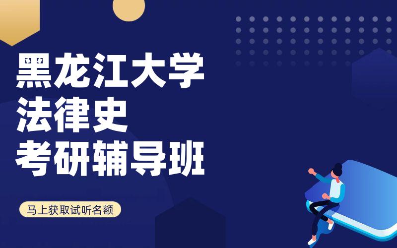 黑龙江大学法律史考研辅导班