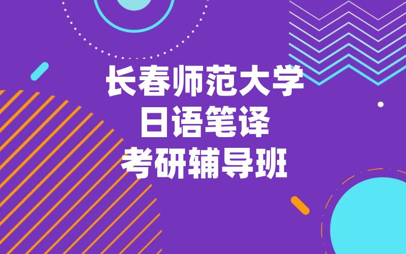 长春师范大学日语笔译考研辅导班