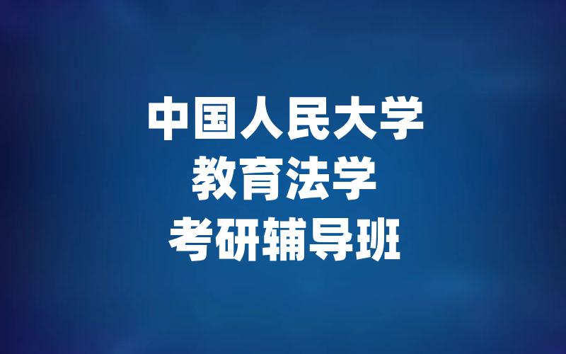 中国人民大学教育法学考研辅导班