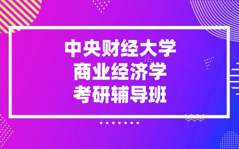 中央财经大学商业经济学考研辅导班