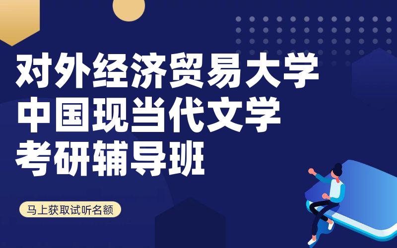 对外经济贸易大学中国现当代文学考研辅导班