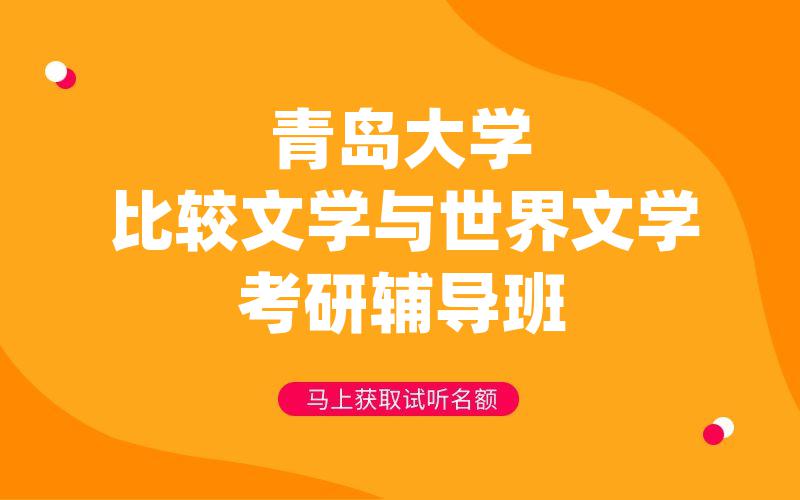 青岛大学比较文学与世界文学考研辅导班