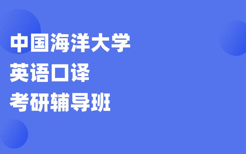 中国海洋大学英语口译考研辅导班