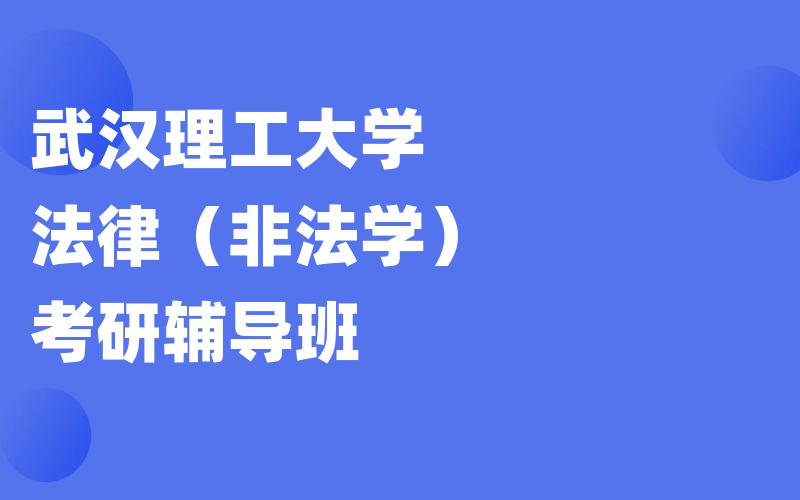 武汉理工大学法律（非法学）考研辅导班